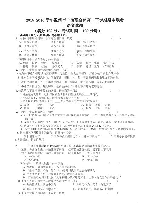 浙江省温州市十校联合体2016年高二下期中联考语文试卷及答案