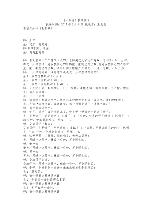 (部编)人教语文2011课标版一年级下册《一分钟》课堂文字实录