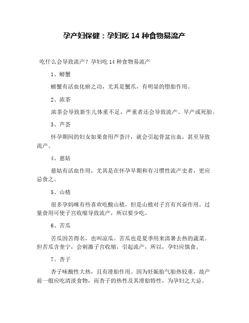 孕产妇保健：孕妇吃14种食物易流产