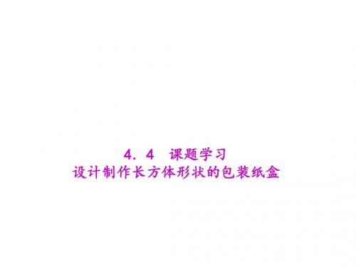 人教版七年级数学上册课件：4.4 课题学习 设计制作长方体形状的包装纸盒