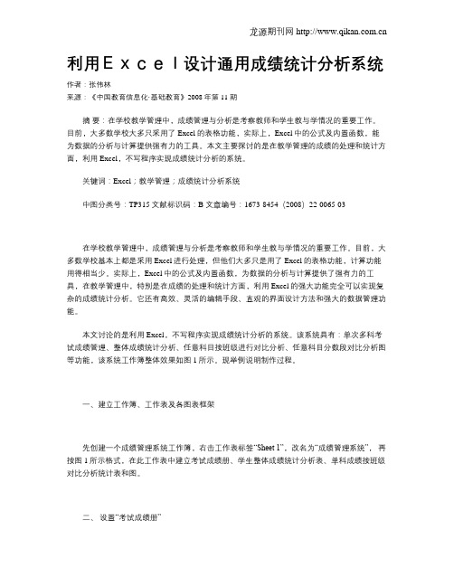 利用Excel设计通用成绩统计分析系统