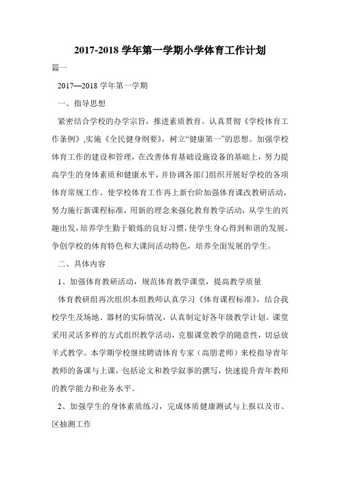 2017-2018学年第一学期小学体育工作计划.doc