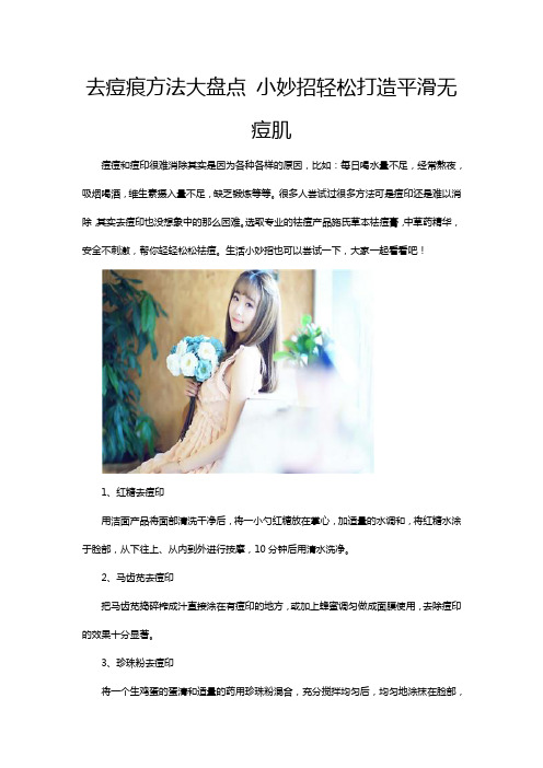 去痘痕方法大盘点 小妙招轻松打造平滑无痘肌