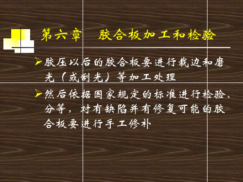 第六章    胶合板加工和检验