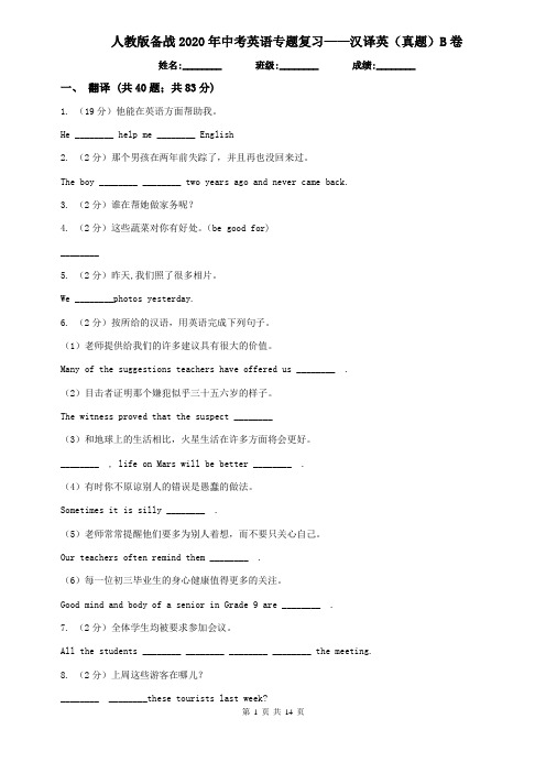 人教版备战2020年中考英语专题复习——汉译英(真题)B卷