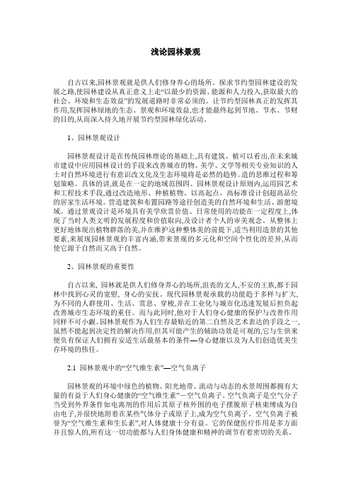 浅论园林景观