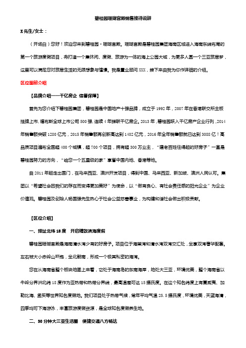 (天津)碧桂园珊瑚宫殿全流程说辞