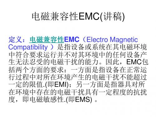 电磁兼容性EMC-电子认证知识培训