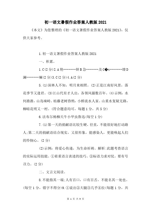 初一语文暑假作业答案人教版2021
