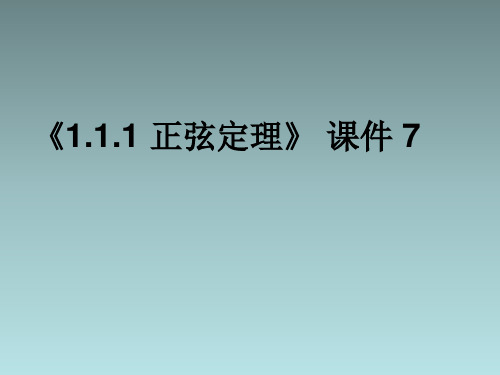 《1.1.1 正弦定理》 课件 7-优质公开课-人教A版必修5精品