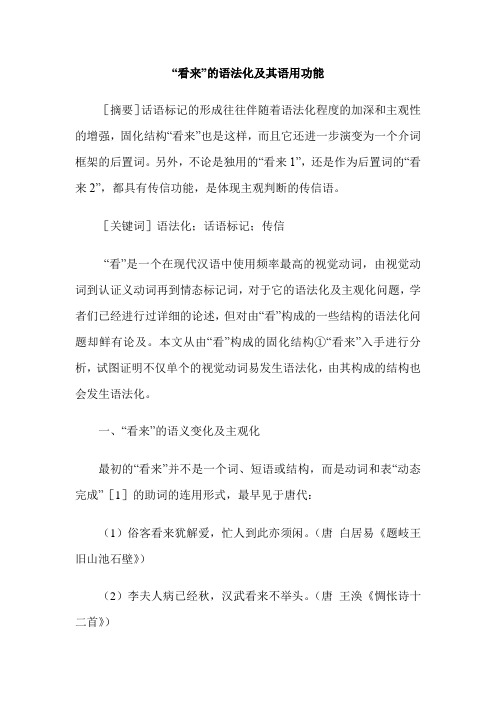 “看来”的语法化及其语用功能