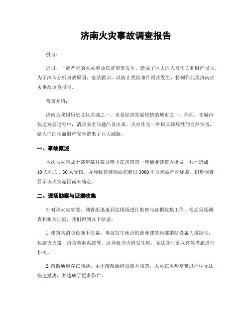 济南火灾事故调查报告