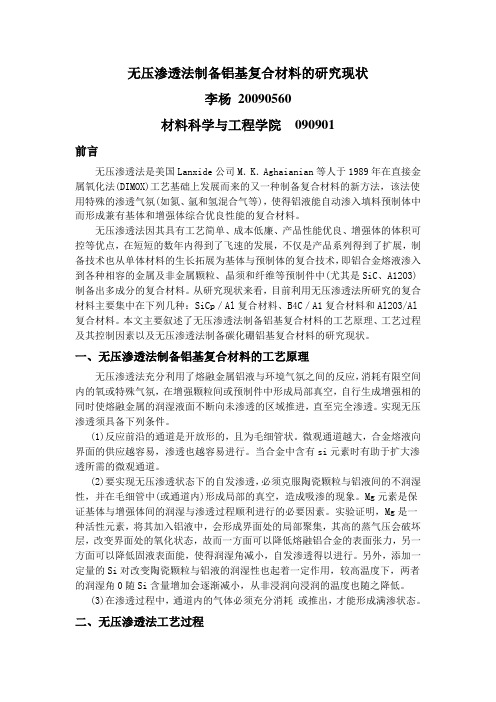 无压渗透法制备铝基复合材料的研究现状