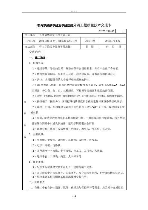 管内穿绝缘导线及导线连接分项工程质量技术交底卡