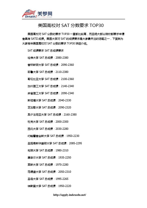 【美梦网】美国高校对SAT分数要求TOP30