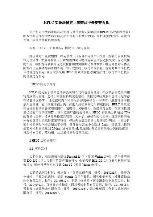 HPLC实验法测定止咳药品中橙皮苷含量