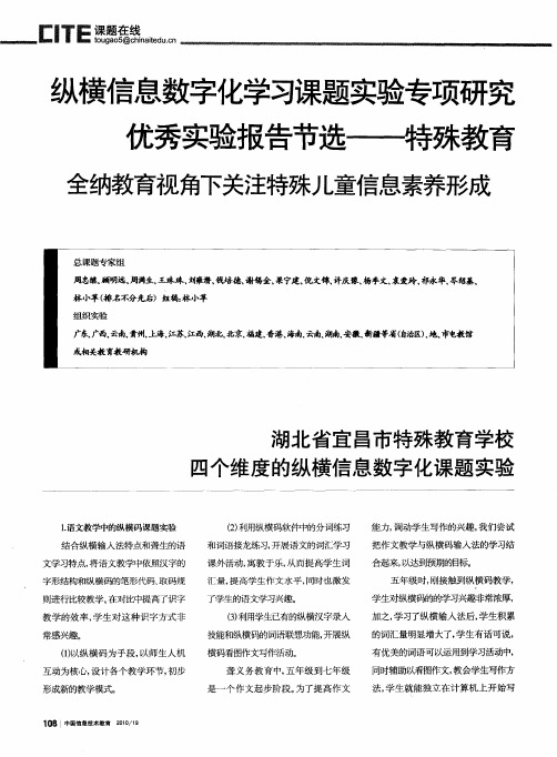 纵横信息数字化学习课题实验专项研究优秀实验报告节选——特殊教育全纳教育视角下关注特殊儿童信息素养