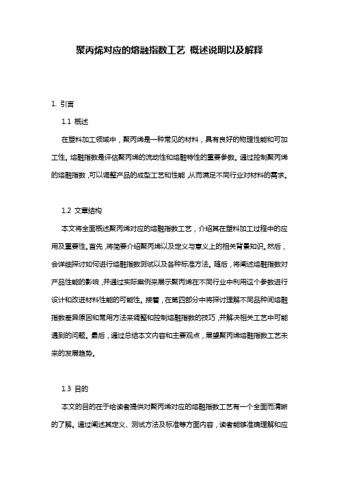 聚丙烯对应的熔融指数工艺_概述说明以及解释