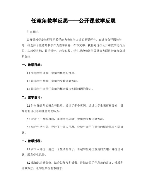 任意角教学反思——公开课教学反思