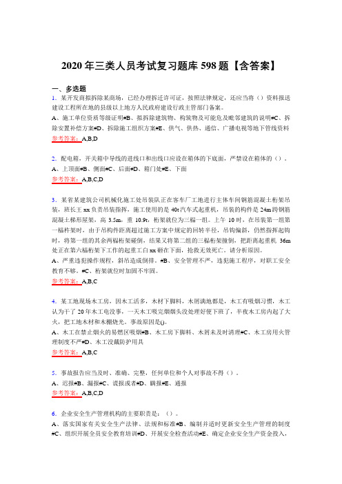 精编新版2020年三类人员完整复习题库598题(含答案)