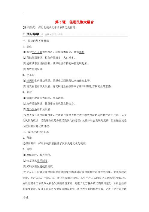 高中历史 第三单元 北魏孝文帝改革 第3课 促进民族大融合课时作业 新人教版选修1-新人教版高二选修