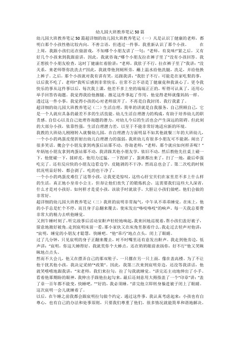 幼儿园大班教养笔记50篇