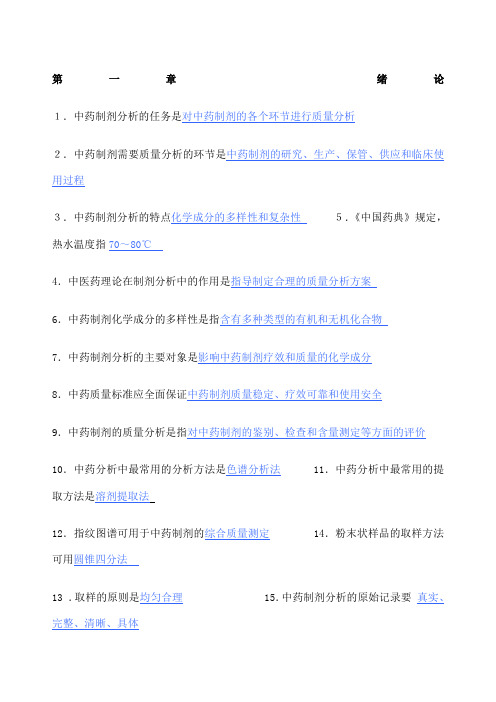 中药制剂分析配套复习题必备 