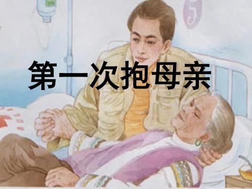 苏教版小学语文四年级下册《第一次抱母亲》PPT 
