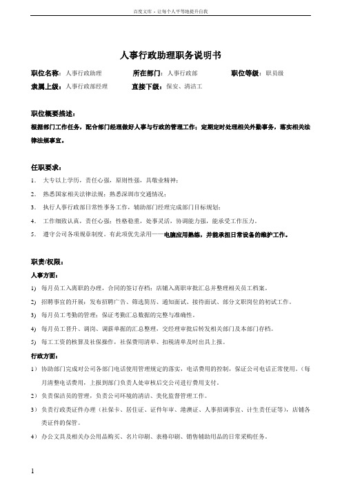 人事行政助理职务说明书