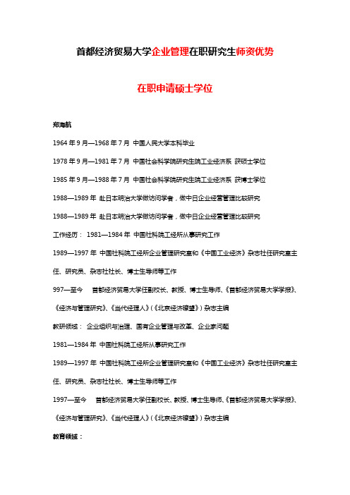 首都经济贸易大学【企业管理】在职研究生师资优势