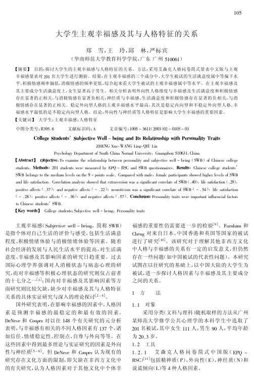 人格与幸福感