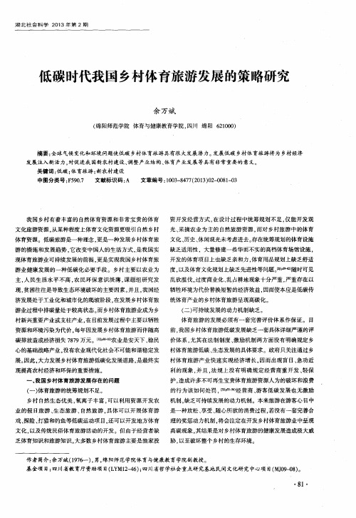 低碳时代我国乡村体育旅游发展的策略研究