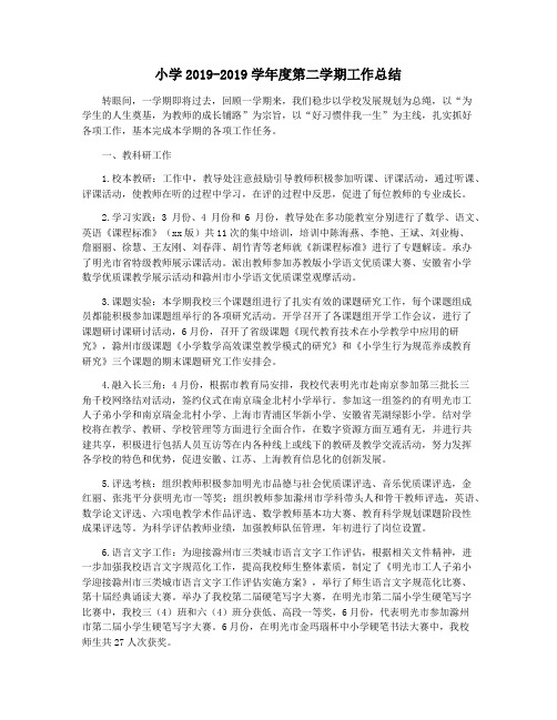 小学2019-2019学年度第二学期工作总结