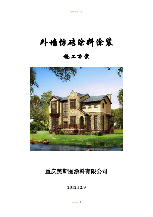 仿砖涂料施工方案