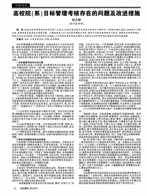 高校院(系)目标管理考核存在的问题及改进措施