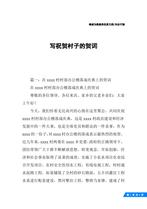 写祝贺村子的贺词