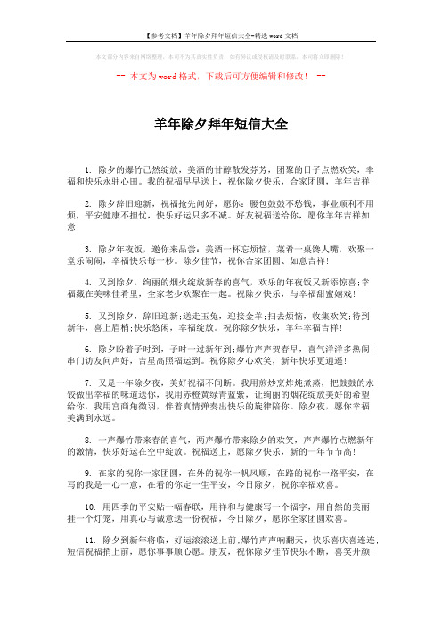 【参考文档】羊年除夕拜年短信大全-精选word文档 (2页)