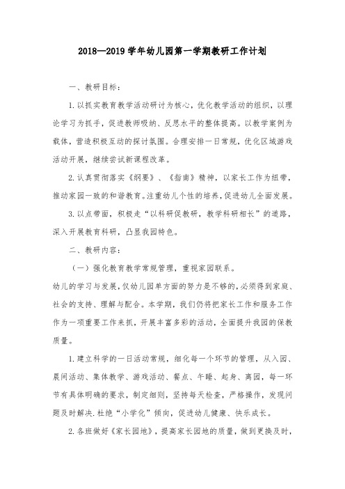 16-1 2018—2019学年幼儿园第一学期教研工作计划