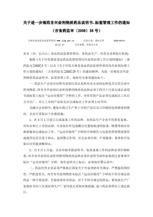 关于进一步规范含兴奋剂物质药品说明书