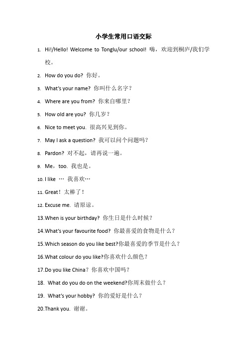 小学生常用口语交际