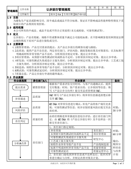 让步放行管理规范(含表单)