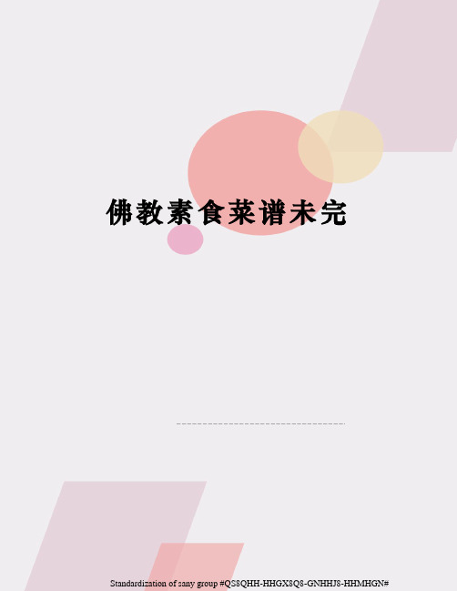 佛教素食菜谱未完