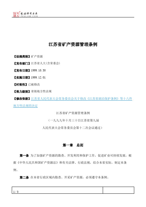 江苏省矿产资源管理条例
