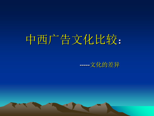 中西广告传播比较：文化的差异34页PPT
