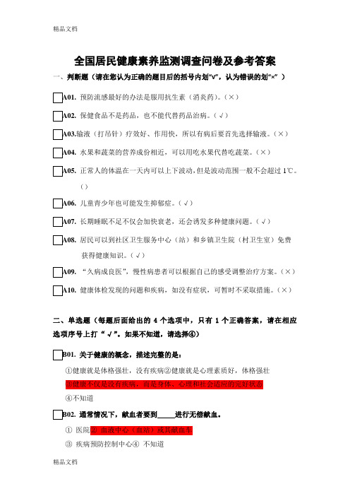 最新全国居民健康素养监测调查问卷及参考答案