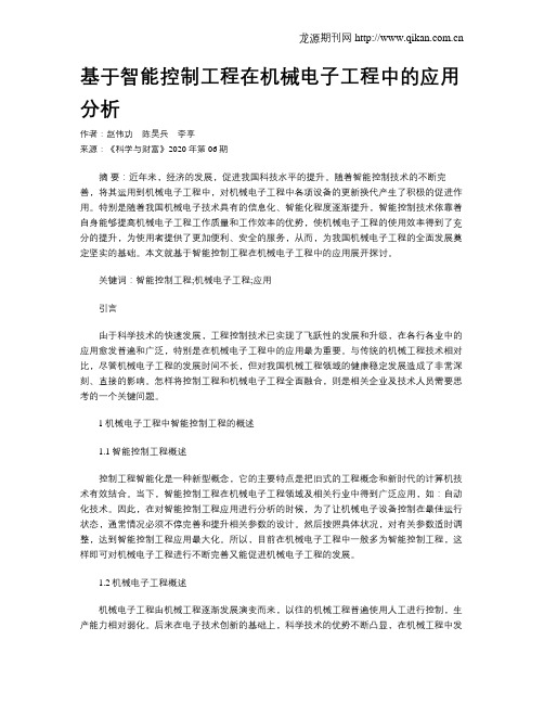 基于智能控制工程在机械电子工程中的应用分析