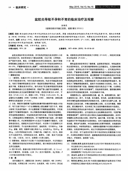 盆腔炎导致不孕和不育的临床治疗及观察