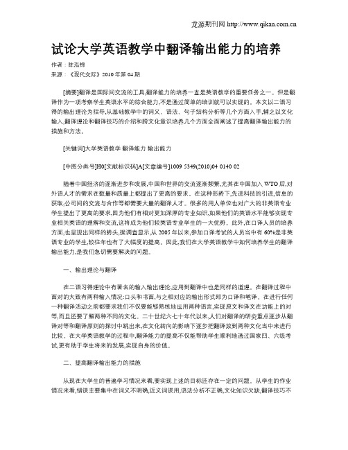 试论大学英语教学中翻译输出能力的培养