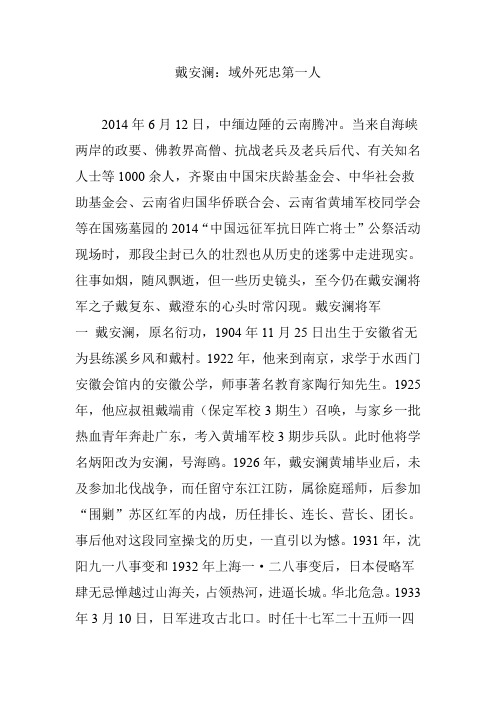 戴安澜：域外死忠第一人