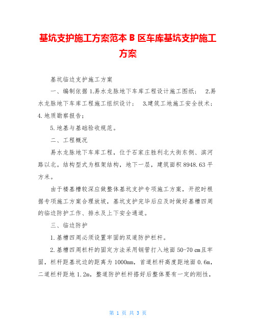 基坑支护施工方案范本B区车库基坑支护施工方案
